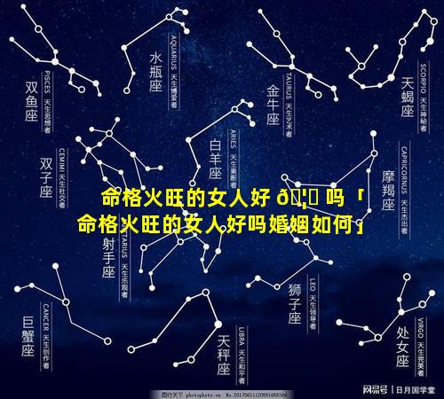 命格火旺的女人好 🦋 吗「命格火旺的女人好吗婚姻如何」